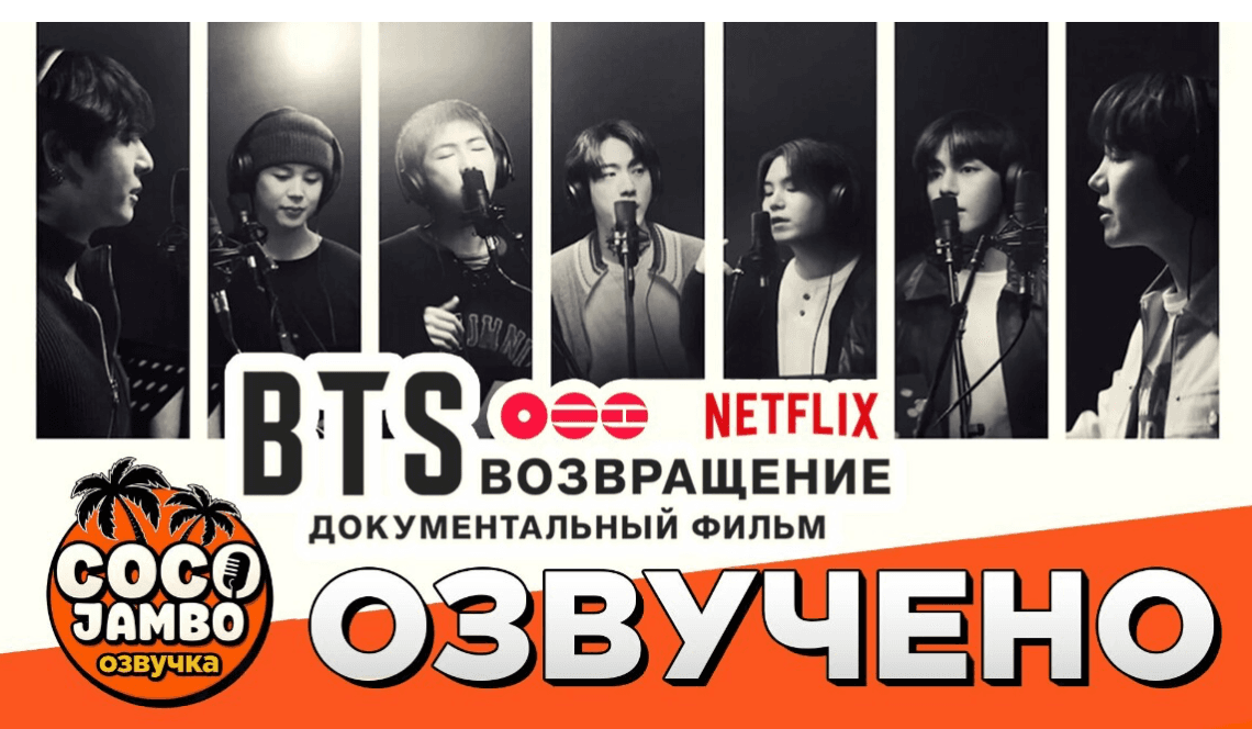 BTS: THE RETURN (Возвращение) | Документальный фильм Netflix